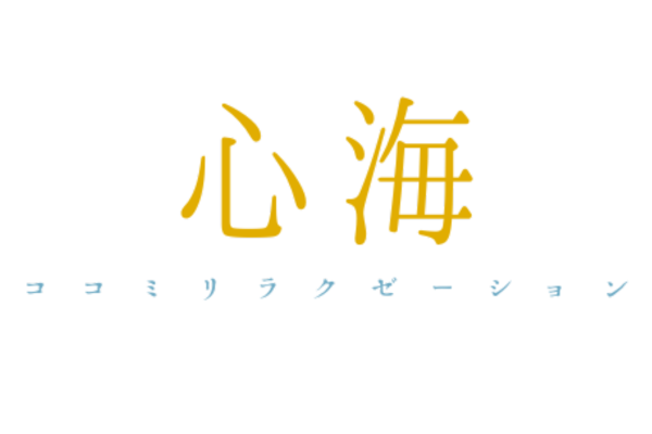 新大阪の本格マッサージ『心海（ここみ）リラクゼーション』