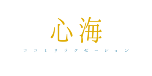 新大阪の本格マッサージ『心海（ここみ）リラクゼーション』